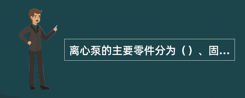 离心泵的主要零件分为（）、固定部分、交接部分三大部分。