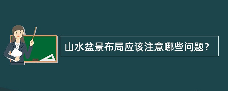 山水盆景布局应该注意哪些问题？