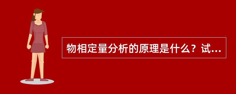 物相定量分析的原理是什么？试述用K值法进行物相定量分析的过程。