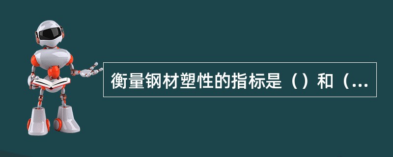 衡量钢材塑性的指标是（）和（）。