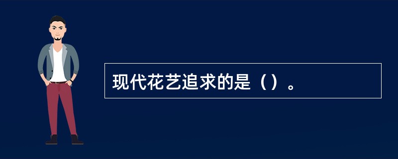 现代花艺追求的是（）。