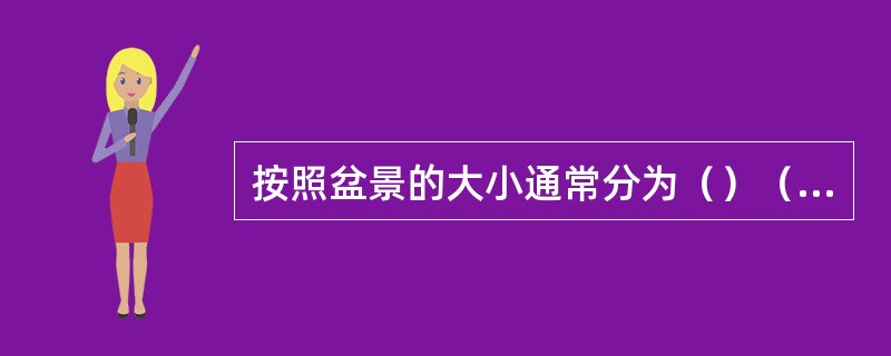 按照盆景的大小通常分为（）（大于150厘米）、大型盆景（100—150厘米）、中