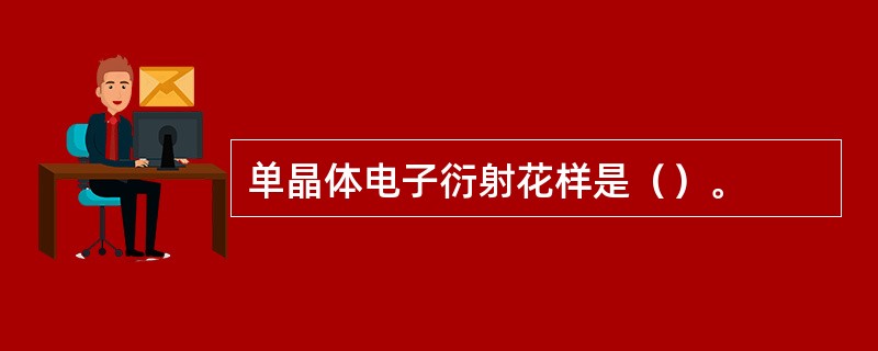 单晶体电子衍射花样是（）。