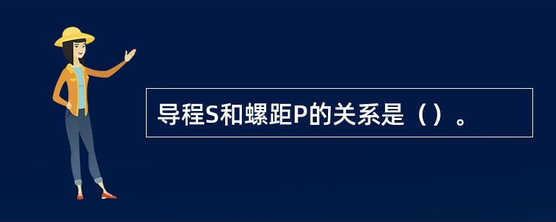 导程S和螺距P的关系是（）。