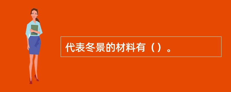 代表冬景的材料有（）。