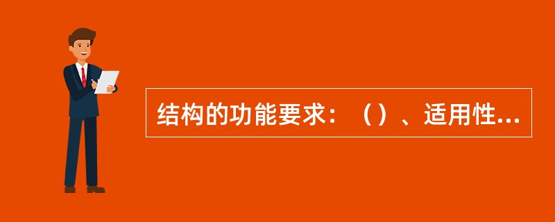 结构的功能要求：（）、适用性、耐久性。