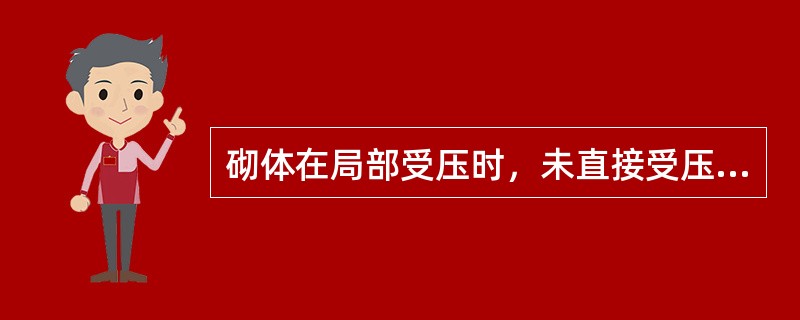 砌体在局部受压时，未直接受压砌体对直接受压砌体的约束作用以及力的扩散作用，使砌体