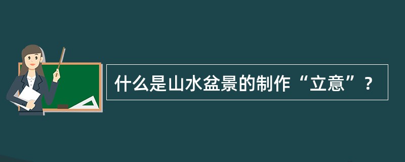 什么是山水盆景的制作“立意”？