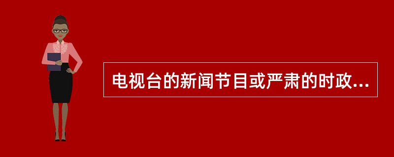 电视台的新闻节目或严肃的时政节目，播音员多采取（）出镜。