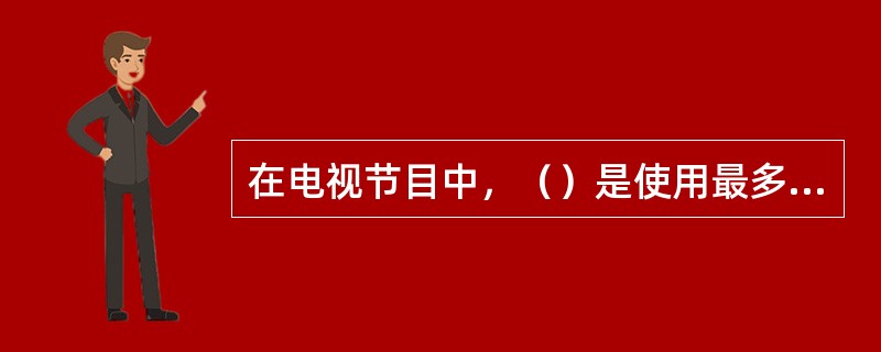 在电视节目中，（）是使用最多的镜头景别。