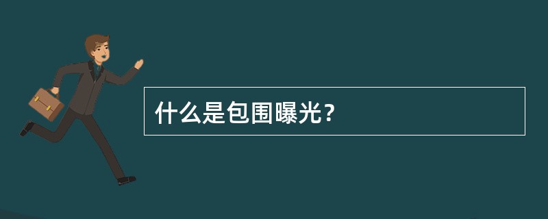 什么是包围曝光？