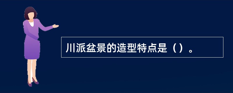 川派盆景的造型特点是（）。