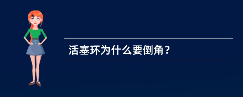 活塞环为什么要倒角？