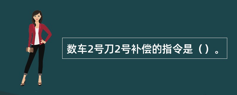 数车2号刀2号补偿的指令是（）。