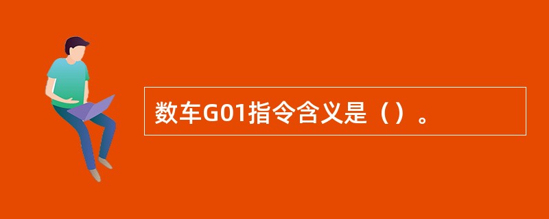 数车G01指令含义是（）。