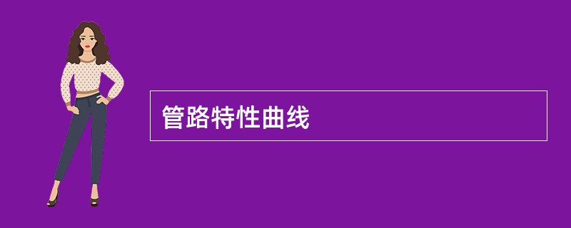 管路特性曲线