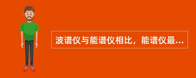 波谱仪与能谱仪相比，能谱仪最大的优点是（）。