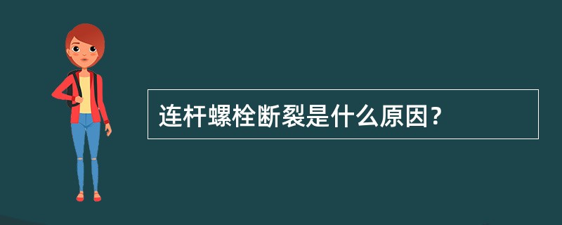 连杆螺栓断裂是什么原因？