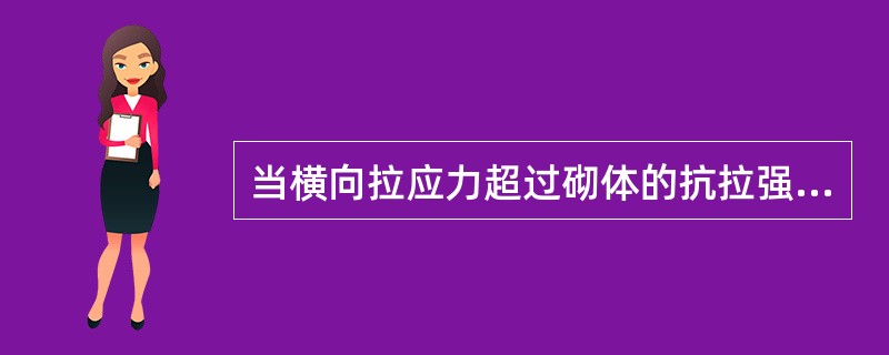 当横向拉应力超过砌体的抗拉强度时即出现（）裂缝。横向拉压力的最大值一般在垫板下（