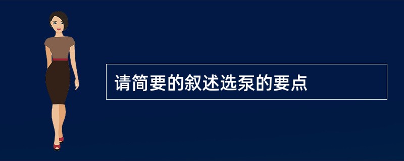 请简要的叙述选泵的要点