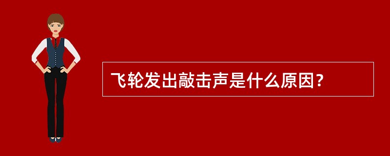 飞轮发出敲击声是什么原因？