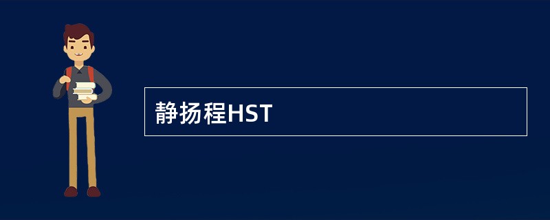 静扬程HST