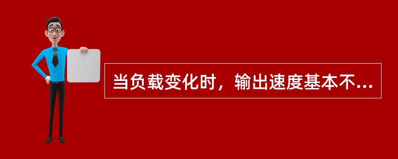 当负载变化时，输出速度基本不变，表明系统（）。