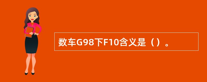 数车G98下F10含义是（）。