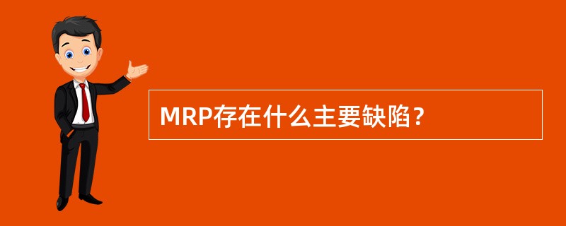 MRP存在什么主要缺陷？