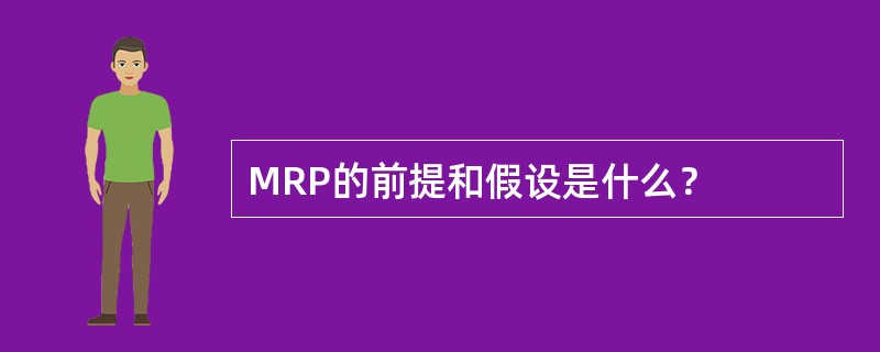 MRP的前提和假设是什么？