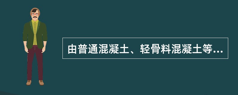 由普通混凝土、轻骨料混凝土等材料制成的空心砌块作为砌体与砂浆砌筑而成的结构称为砌