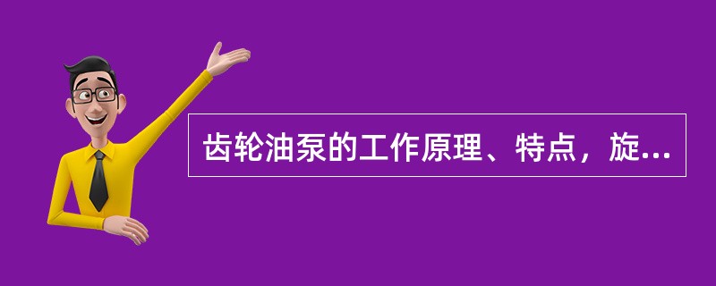 齿轮油泵的工作原理、特点，旋转方向、安全阀的作用是什么？