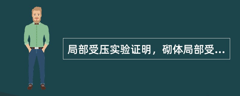 局部受压实验证明，砌体局部受压的承载力大于砌体抗压强度与局部受压面积的乘积，即砌