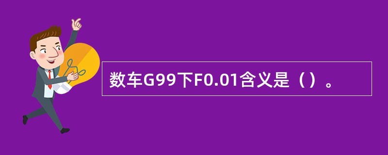 数车G99下F0.01含义是（）。