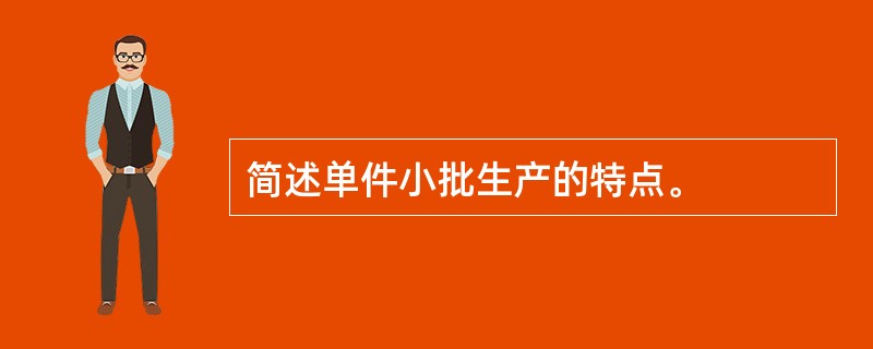 简述单件小批生产的特点。