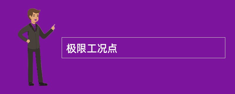 极限工况点