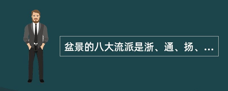 盆景的八大流派是浙、通、扬、海、苏、川、岭南、（）。