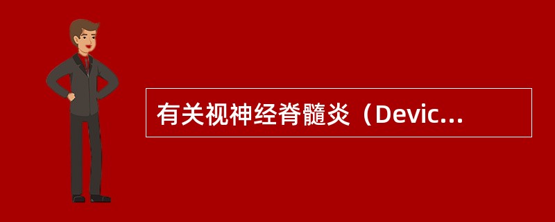 有关视神经脊髓炎（Devic脑病）的叙述，下列哪一项不正确（）