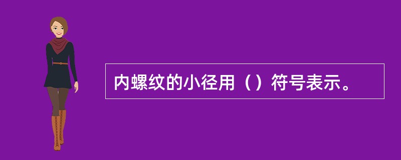 内螺纹的小径用（）符号表示。