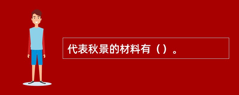 代表秋景的材料有（）。