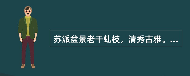 苏派盆景老干虬枝，清秀古雅。以（）传统造型为主。