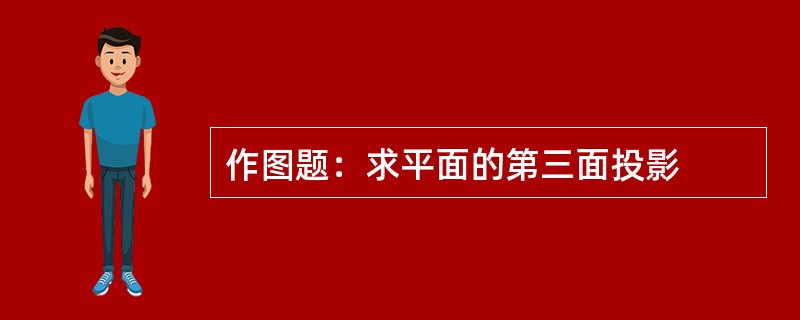 作图题：求平面的第三面投影