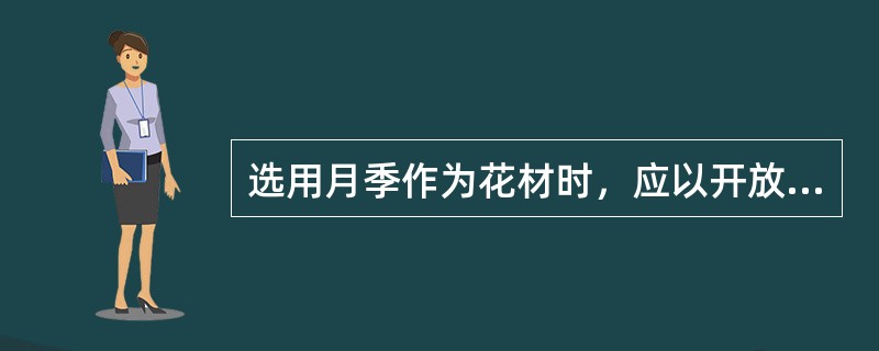 选用月季作为花材时，应以开放程度为（）的月季花朵最佳。