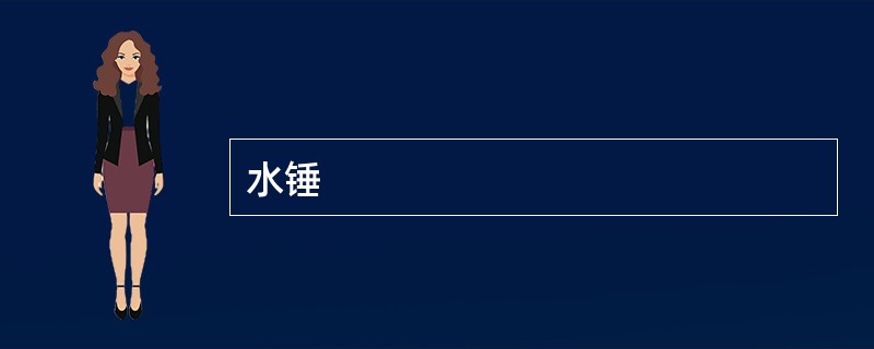 水锤