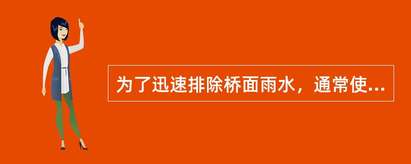 为了迅速排除桥面雨水，通常使桥梁设有纵向坡度外，尚应设置（）。