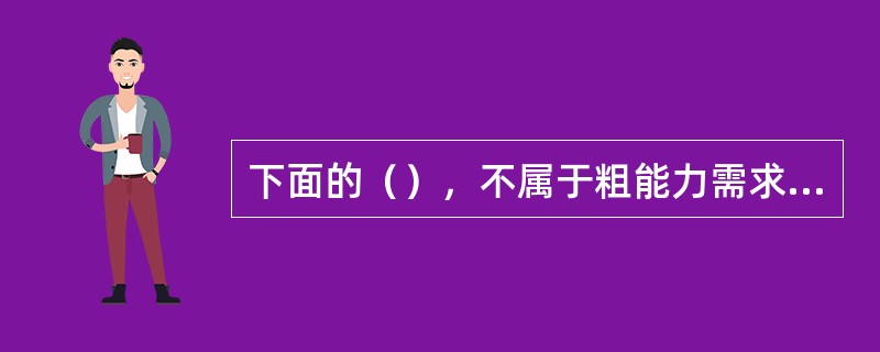 下面的（），不属于粗能力需求计划的制定方法。