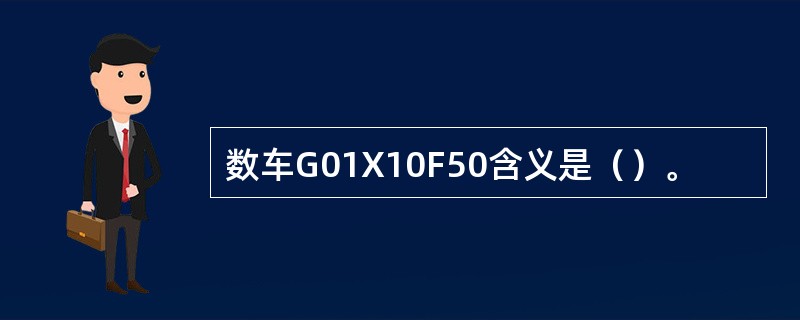 数车G01X10F50含义是（）。