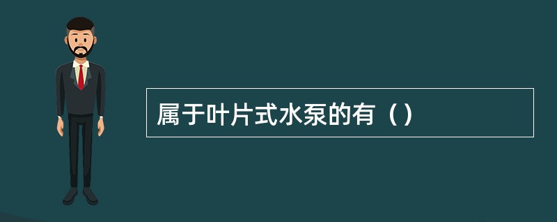 属于叶片式水泵的有（）