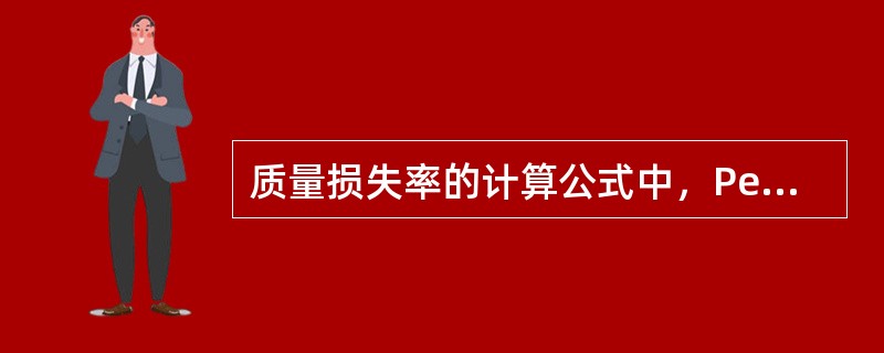 质量损失率的计算公式中，Pe代表（）。