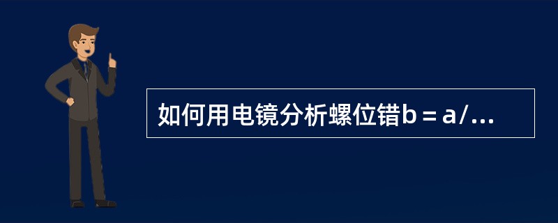 如何用电镜分析螺位错b＝a/2（101）